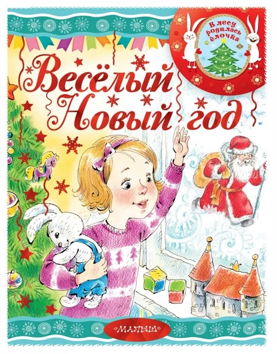 Обложка книги «Весёлый новый год»