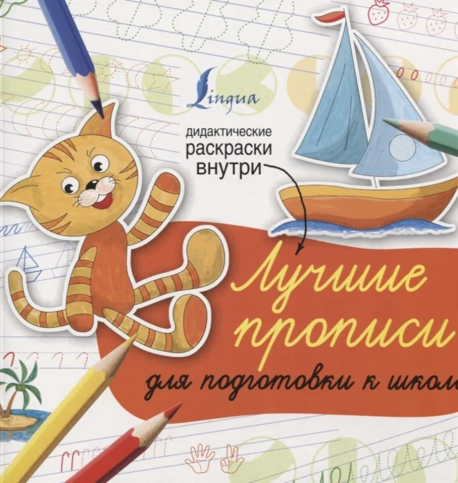 Обложка книги «Лучшие прописи для подготовки к школе»