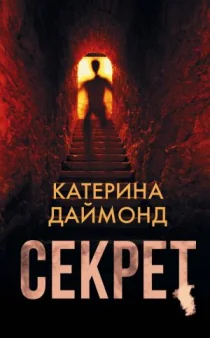 Обложка книги «Секрет»