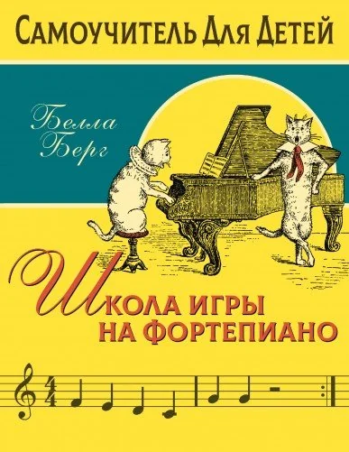 Обложка книги «Школа игры на фортепиано для детей»