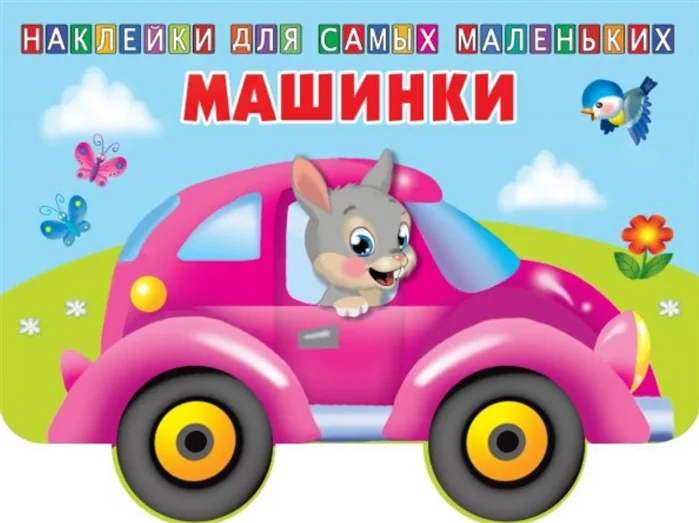 Обложка книги «Машинки»