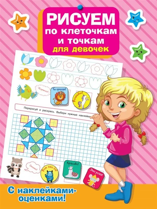 Обложка книги «Рисуем по клеточкам и точкам для девочек»
