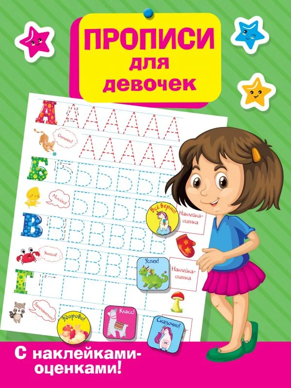 Обложка книги «Прописи для девочек»