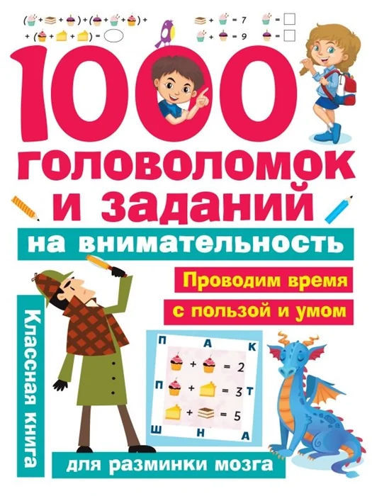 Обложка книги «1000 головоломок и заданий на внимательность : Тысяча головоломок и заданий на внимательность : проводим время с пользой и умом : классная книга для разминки мозга»