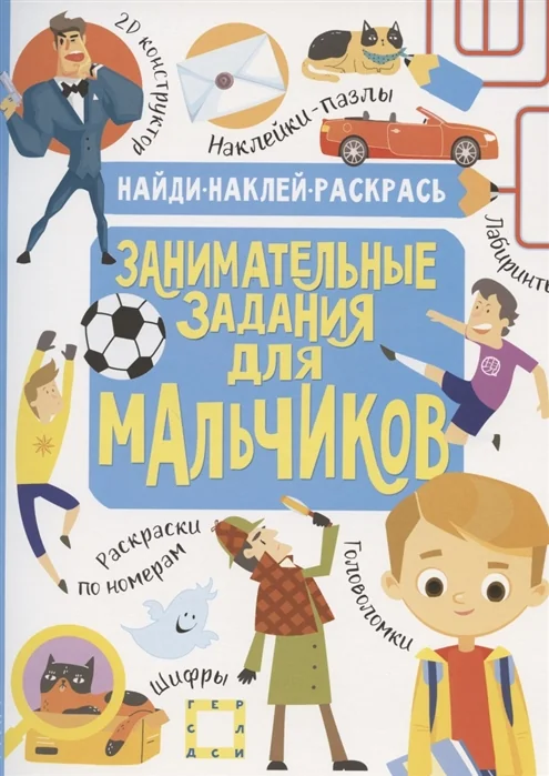 Обложка книги «Занимательные задания для мальчиков»