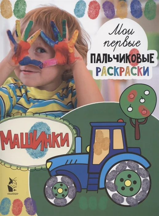 Обложка книги «Машинки»