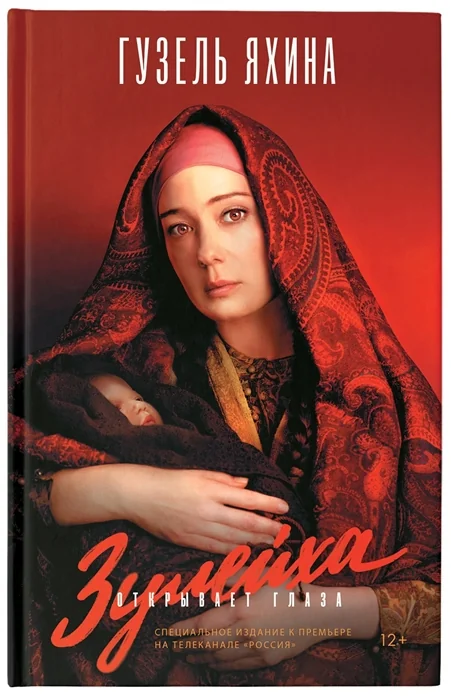 Обложка книги «Зулейха открывает глаза»