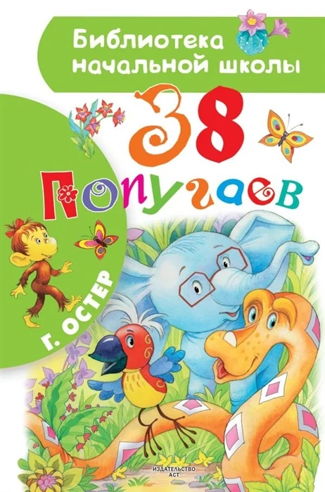 Обложка книги «38 попугаев»