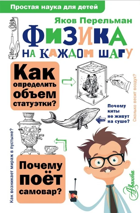Обложка книги «Физика на каждом шагу»