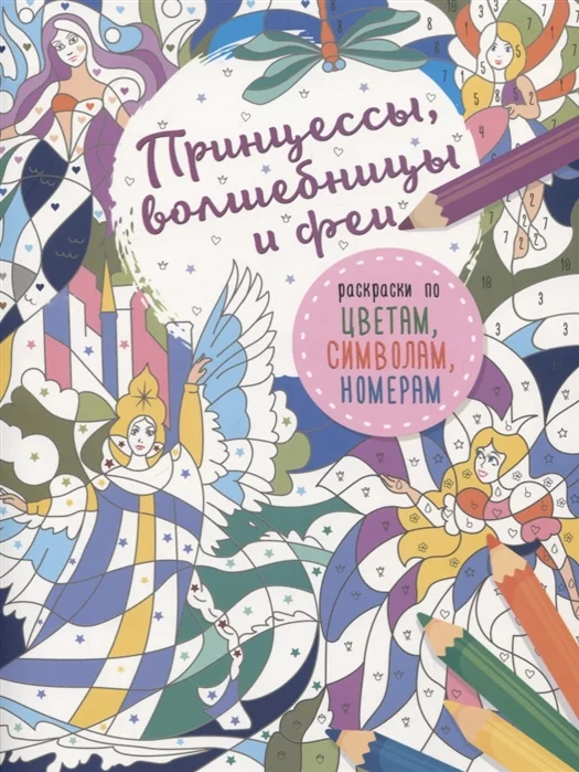 Обложка книги «Принцессы, волшебницы и феи»