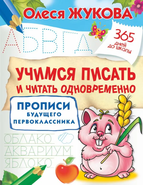 Обложка книги «Учимся писать и читать одновременно. Прописи будущего первоклассника»
