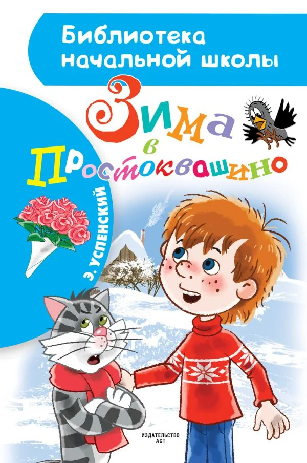Обложка книги «Зима в Простоквашино»