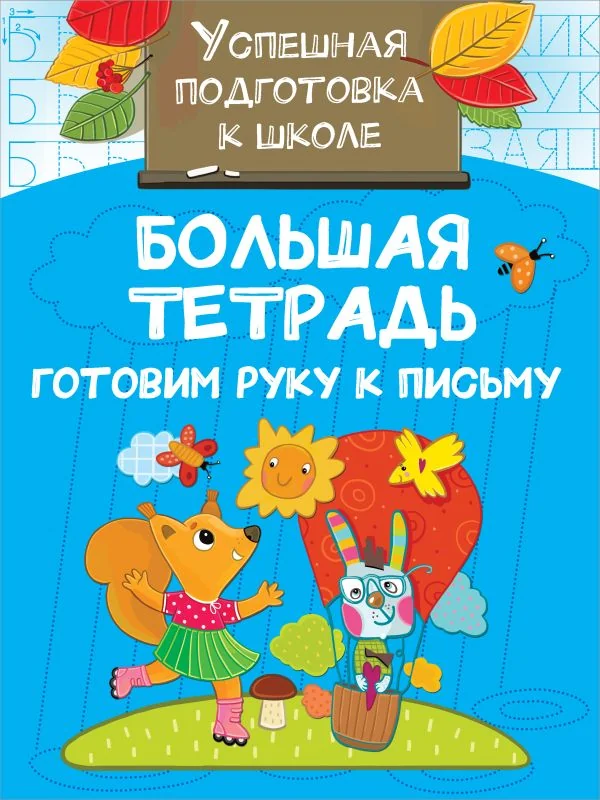 Обложка книги «Большая тетрадь. Готовим руку к письму»