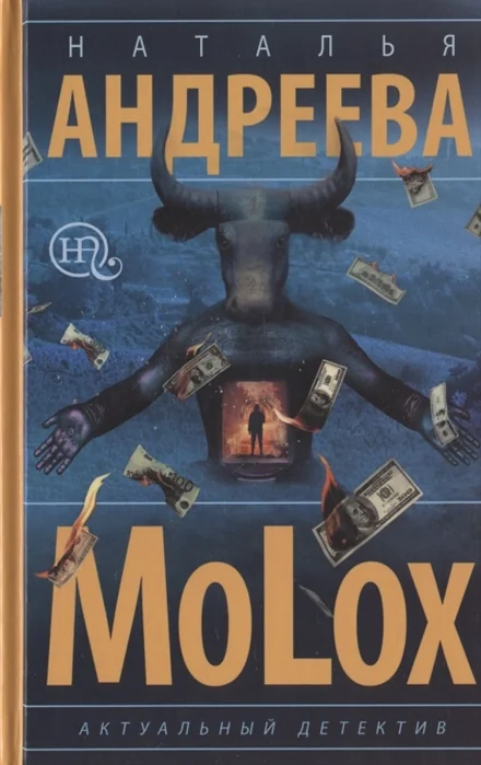 Обложка книги «МоLох»