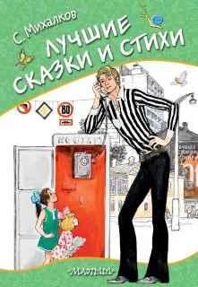 Обложка книги «Лучшие сказки и стихи»