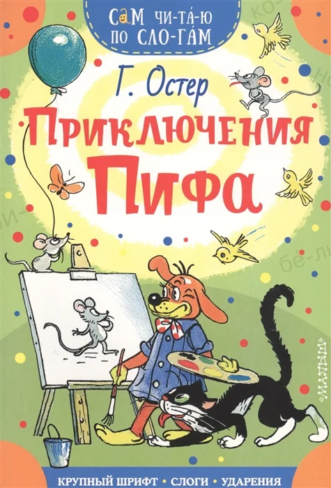 Обложка книги «Приключения Пифа»