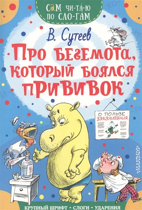 Обложка книги «ПРО БЕГЕМОТА, КОТОРЫЙ БОЯЛСЯ ПРИВИВОК»
