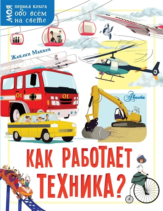 Обложка книги «Как работает техника?»