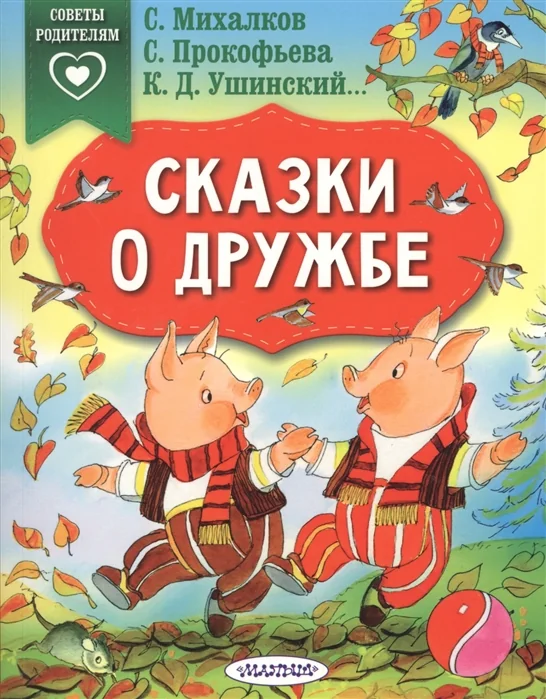 Обложка книги «Сказки о дружбе»