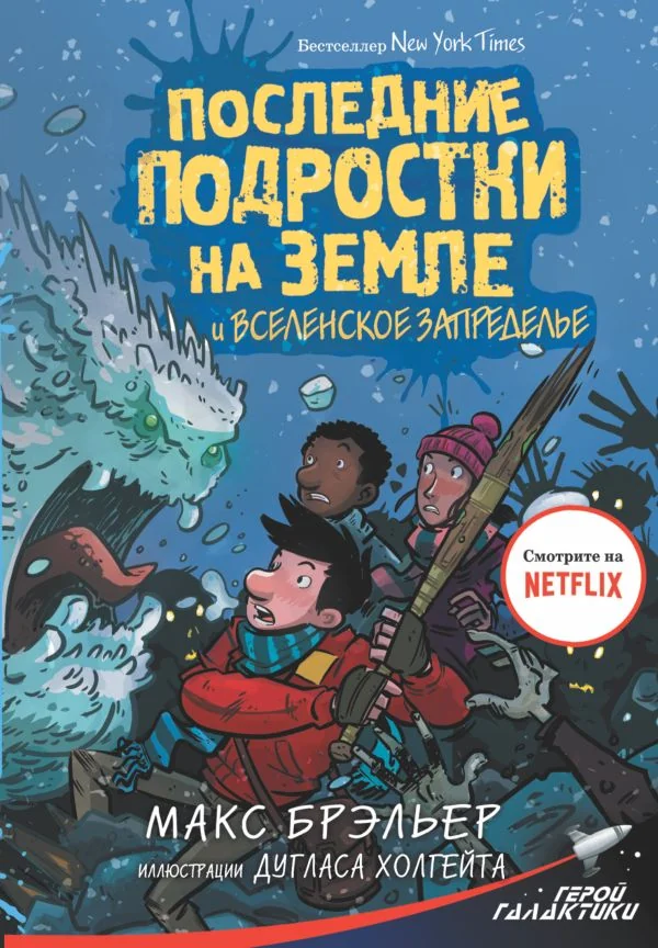 Обложка книги «Последние подростки на Земле и Вселенское Запределье»