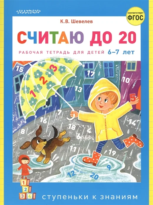 Обложка книги «Считаю до 20. Рабочая тетрадь для детей 6-7 лет»