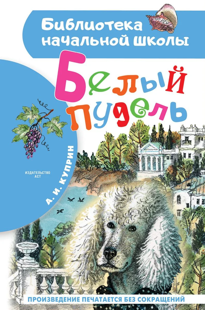 Обложка книги «Белый пудель»