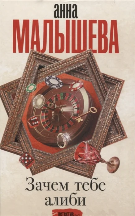 Обложка книги «Зачем тебе алиби...»