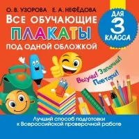 Обложка книги «Все обучающие плакаты для 3 класса»