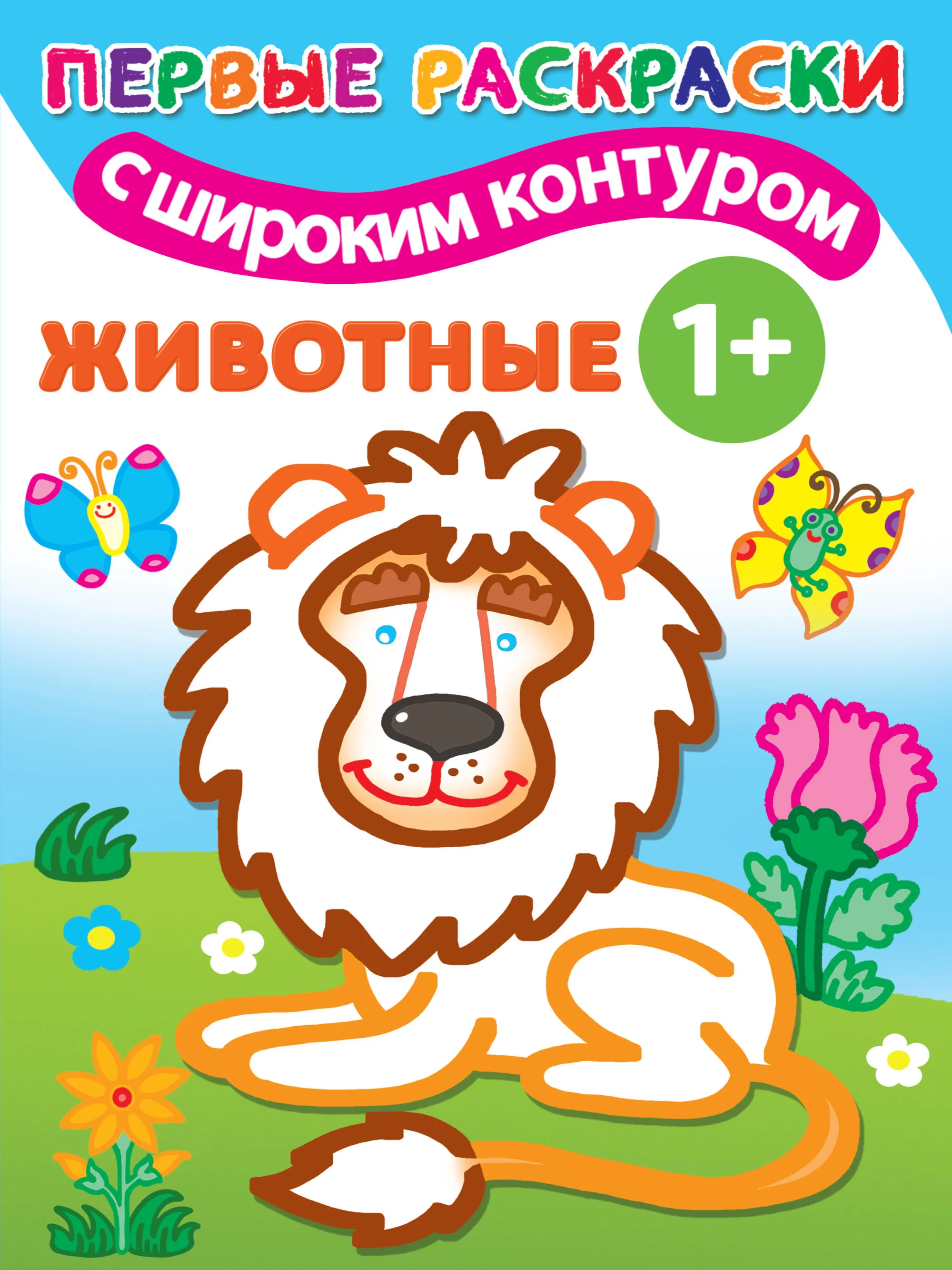Обложка книги «Животные 1+. Самые первые раскраски с широким контуром»