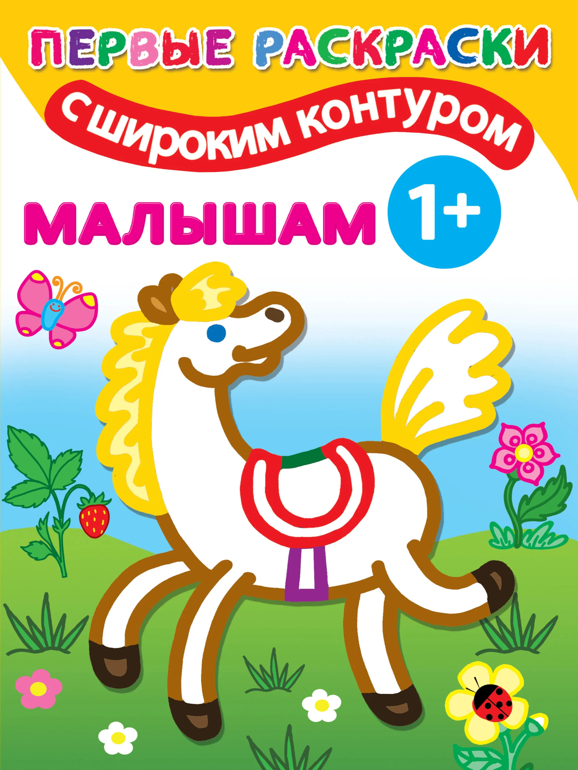 Обложка книги «Малышам 1+. Самые первые раскраски с широким контуром»