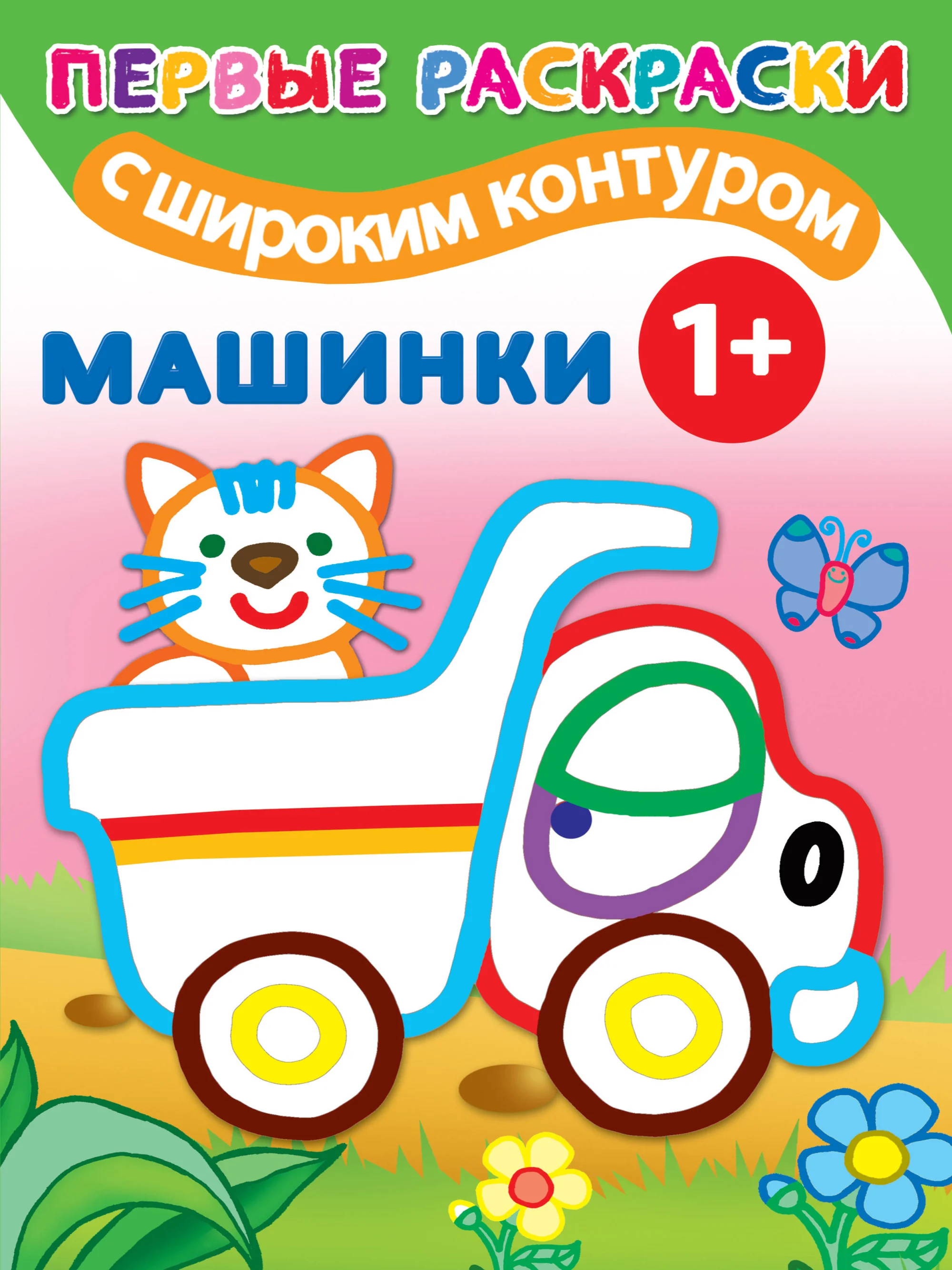 Обложка книги «Машинки 1+. Самые первые раскраски с широким контуром»