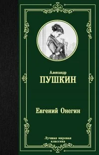 Обложка книги «Евгений Онегин Драмы»
