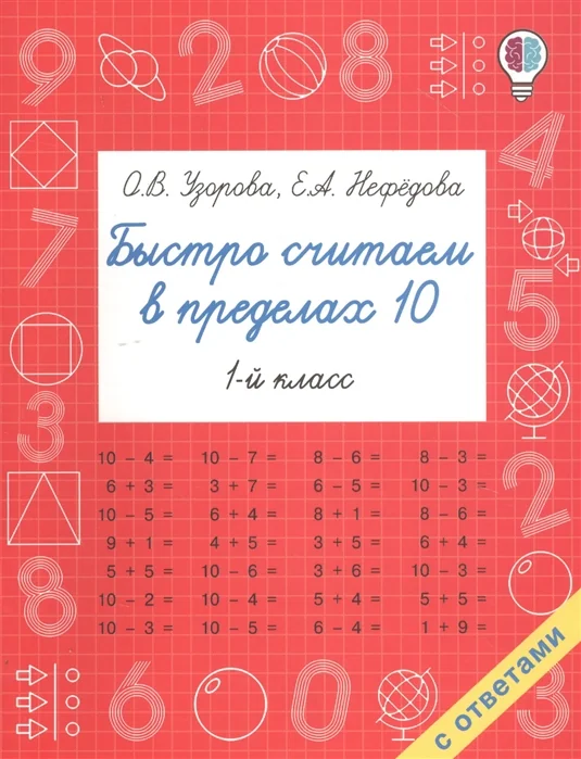 Обложка книги «Быстро считаем в пределах 10. Состав числа»