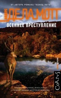 Обложка книги «Осеннее преступление»