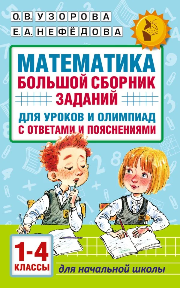 Обложка книги «Математика. Большой сборник заданий для уроков и олимпиад с ответами и пояснениями. 1-4 классы»