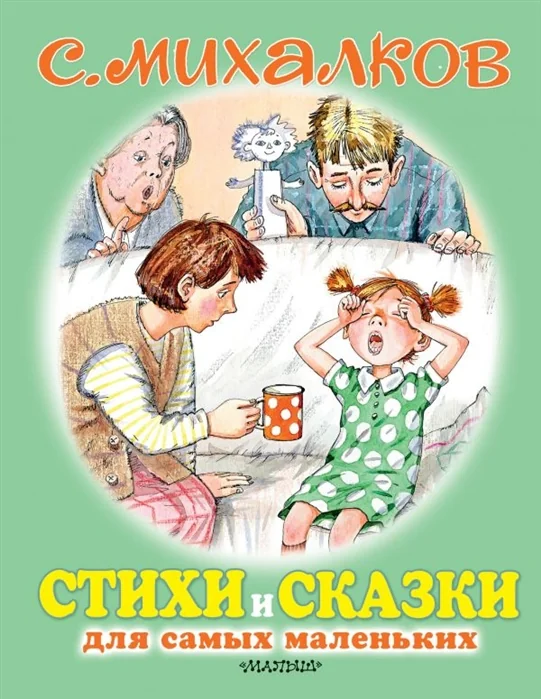 Обложка книги «Сергей Михалков, Стихи и сказки»