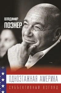 Обложка книги «Одноэтажная Америка. Дополненное издание»