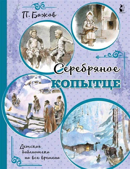 Обложка книги «Серебряное копытце»