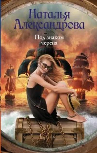 Обложка книги «Под знаком черепа»