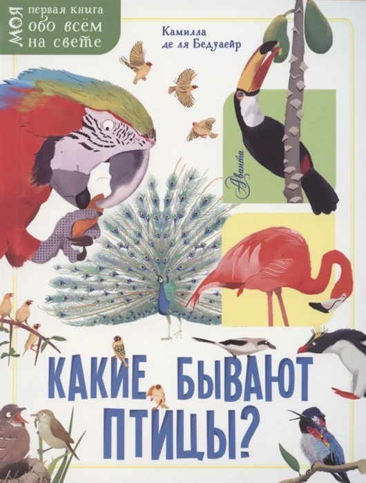 Обложка книги «Какие бывают птицы?»