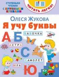 Обложка книги «Я учу буквы»