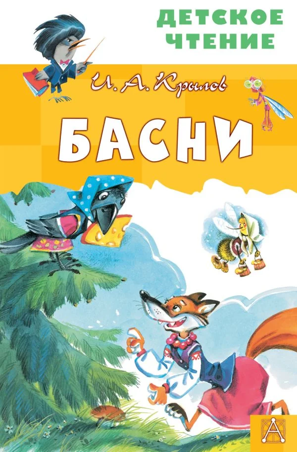 Обложка книги «Басни»