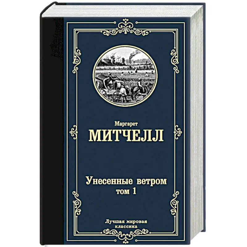 Обложка книги «Унесенные ветром т. 1»