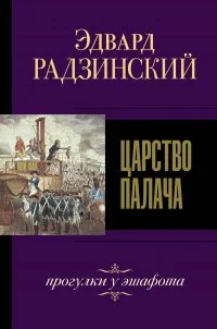 Обложка книги «Царство палача»