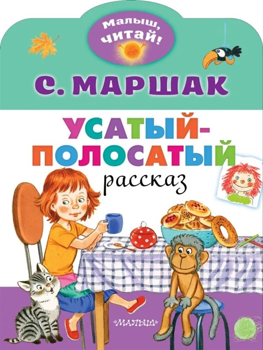 Обложка книги «Усатый-полосатый»