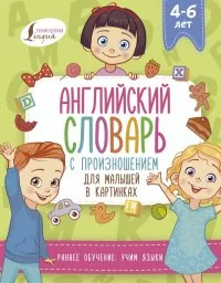 Обложка книги «Английский словарь с произношением для малышей в картинках»