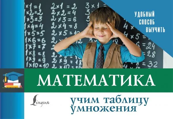 Обложка книги «Математика. Учим таблицу умножения»