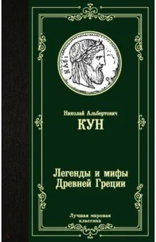 Обложка книги «Легенды и мифы Древней Греции»