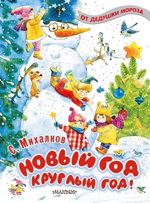 Обложка книги «Новый Год круглый год!»