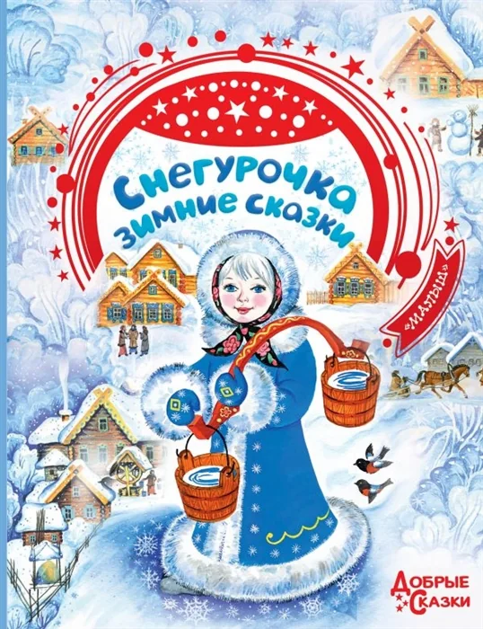 Обложка книги «Снегурочка. Зимние сказки»